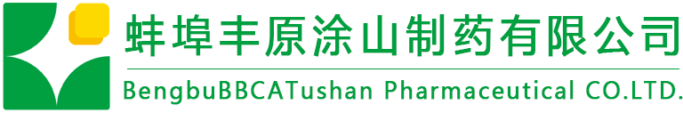 蚌埠丰原涂山制药有限公司