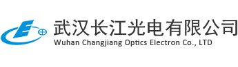 武汉长江光电有限公司